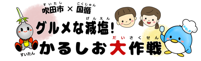 吹田市×国循　グルメな減塩！かるしお大作戦