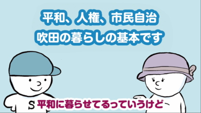 大綱1　平和、人権、市民自治　吹田の暮らしの基本です