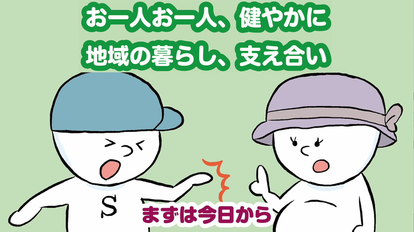 大綱3　お一人お一人、健やかに　地域の暮らし、支え合い