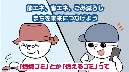 大綱5　節エネ、省エネ、ごみ減らし　まちを未来につなげよう