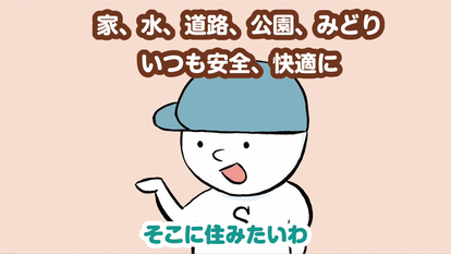 大綱6　家、水、道路、公園、みどり　いつも安全、快適に