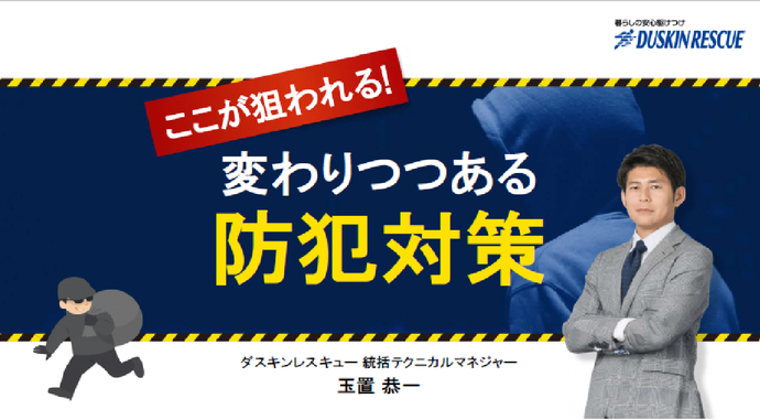 ダスキンレスキュー統括テクニカルマネジャー　玉置恭一氏