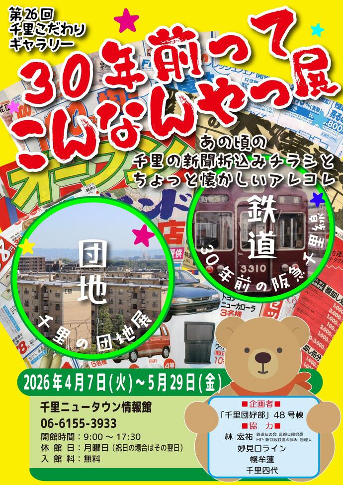 第26回千里こだわりギャラリー