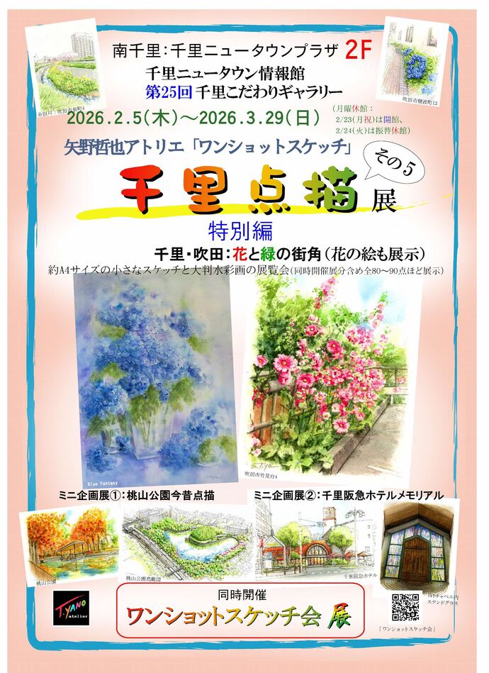 第25回千里こだわりギャラリー