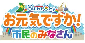 吹田市広報番組「お元気ですか！市民のみなさん」