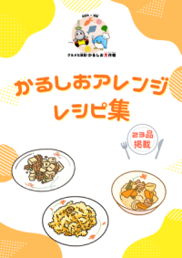 かるしおアレンジレシピ集の表紙