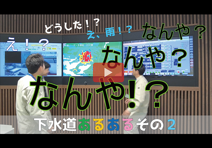 下水道あるある その2「天気が気になります」サムネイル