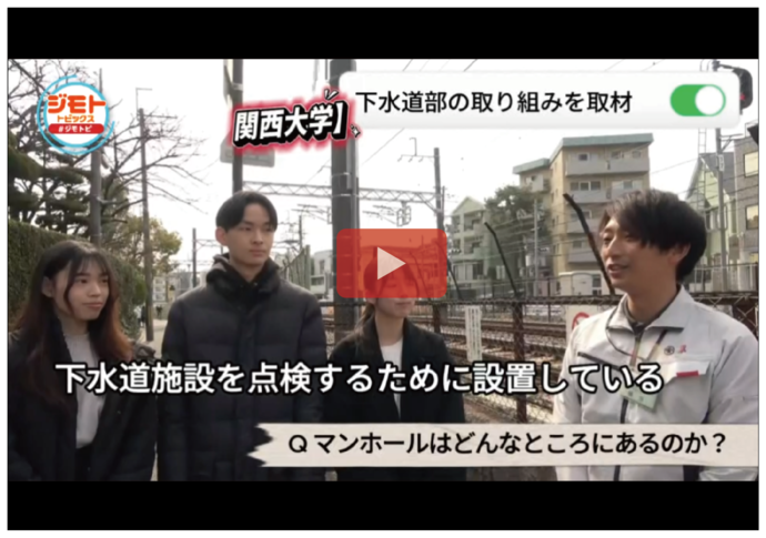 動画「関西大学　吹田市下水道部を取材」（J:COMジモトトピックスより）イメージ