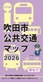 吹田市公共交通マップ
