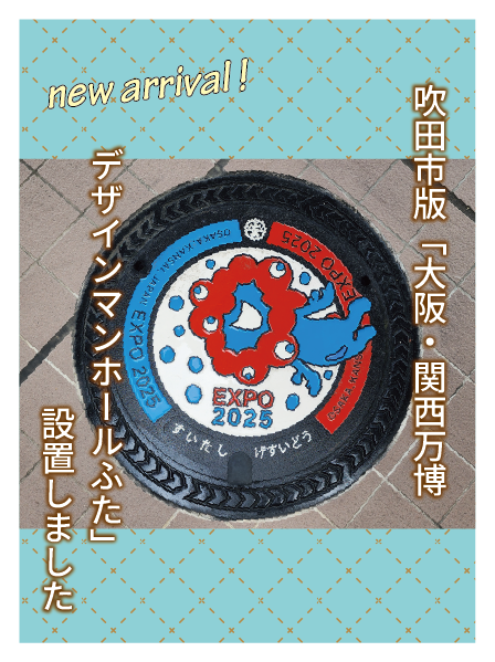 吹田市版ミャクミャクデザインのマンホール蓋の写真