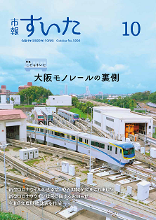 市報すいた10月号　表紙