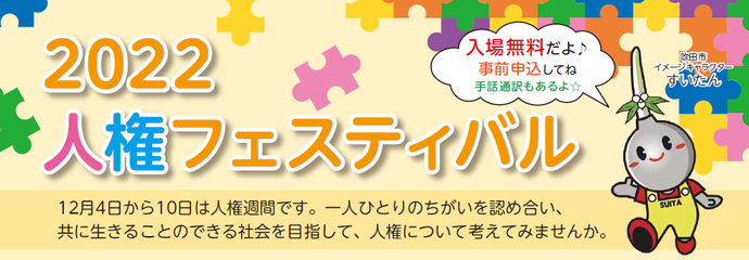 「2022人権フェスティバル」を開催します