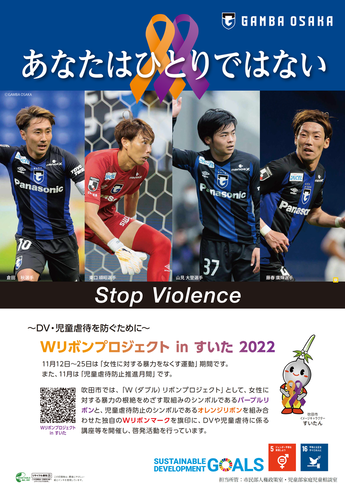 ガンバ大阪コラボ啓発ポスター：あなたはひとりではないStopViolence