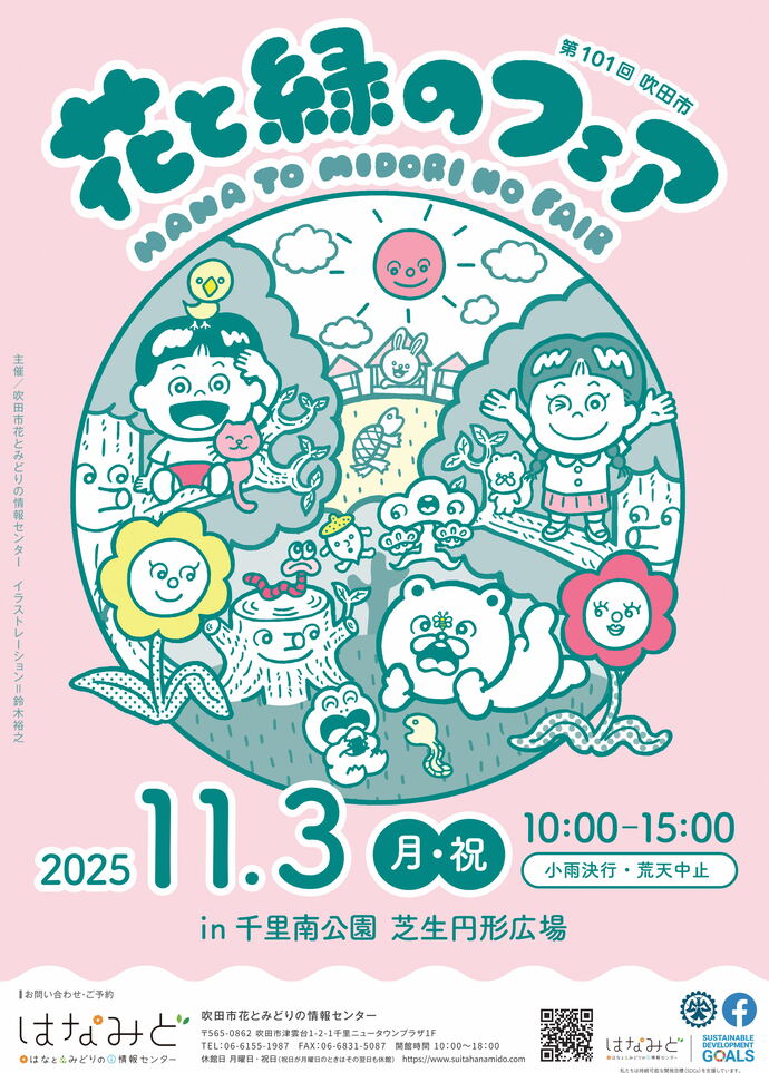 花と緑のフェア