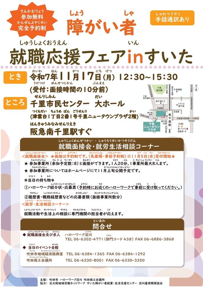 障がい者就職応援フェアinすいた