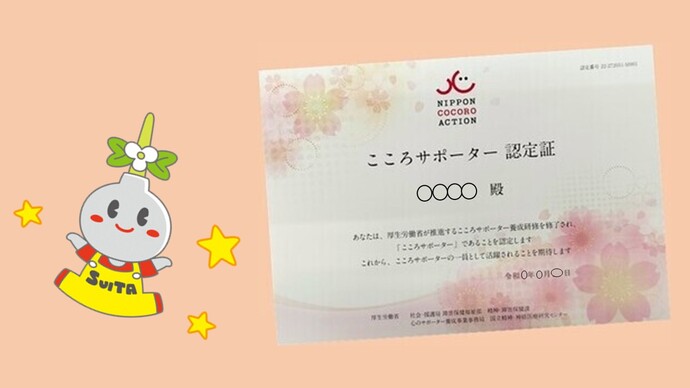 すいたんと認定証の写真。吹田市こころサポーター養成事業は、厚生労働省が推進する「心のサポーター養成事業」に基づき、吹田市が実施するものです。こころサポーターとは、家族や仕事場の仲間など身近な人に対して、傾聴を中心としたサポートを行う応援者です。傾聴とは、耳、目、心、を傾けて真摯な姿勢で相手の話を聞くコミュニケーション方法のことを言います。