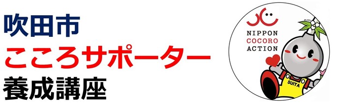 吹田市こころサポーター養成講座