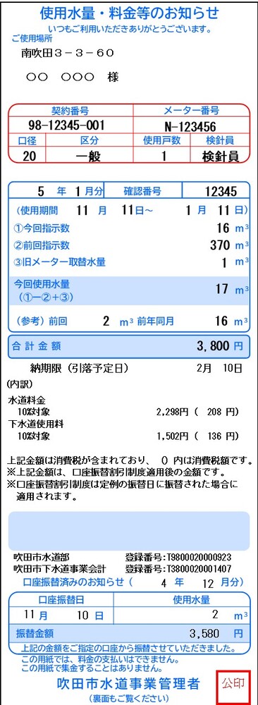 使用水量料金等のお知らせ