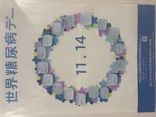 世界糖尿病デー