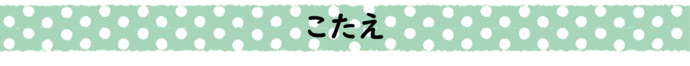 こたえ