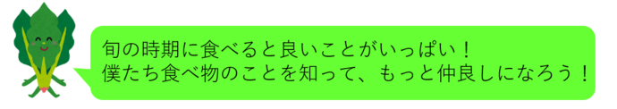 旬の時期に食べると良いことがいっぱい！ 僕たち食べ物のことを知って、もっと仲良しになろう！