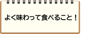 よく味わって食べること