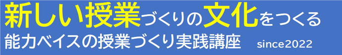 能力ベイスの授業づくり実践講座