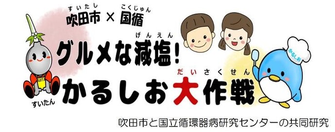 吹田市×国循　グルメな減塩！かるしお大作戦　吹田市と国立循環器病研究センターの共同研究