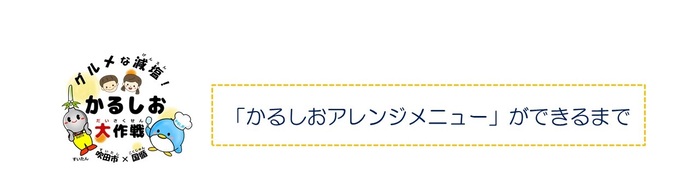 「かるしおアレンジメニュー」ができるまで