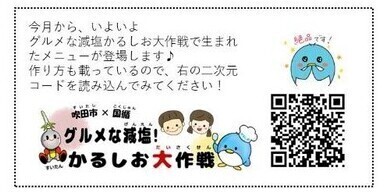 コラム本文：今月から、いよいよグルメな減塩かるしお大作戦で生まれたメニューが登場します。作り方も載っているので二次元コードを読み込んでみてください！