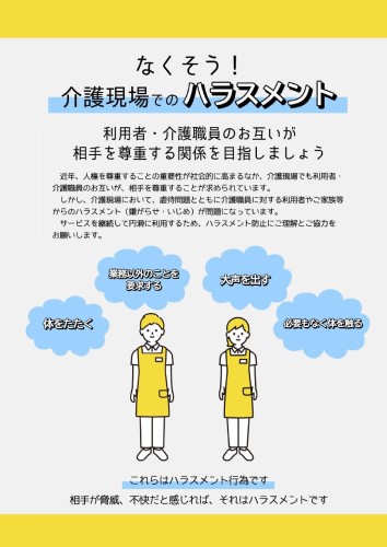 介護現場でのハラスメント防止啓発チラシ