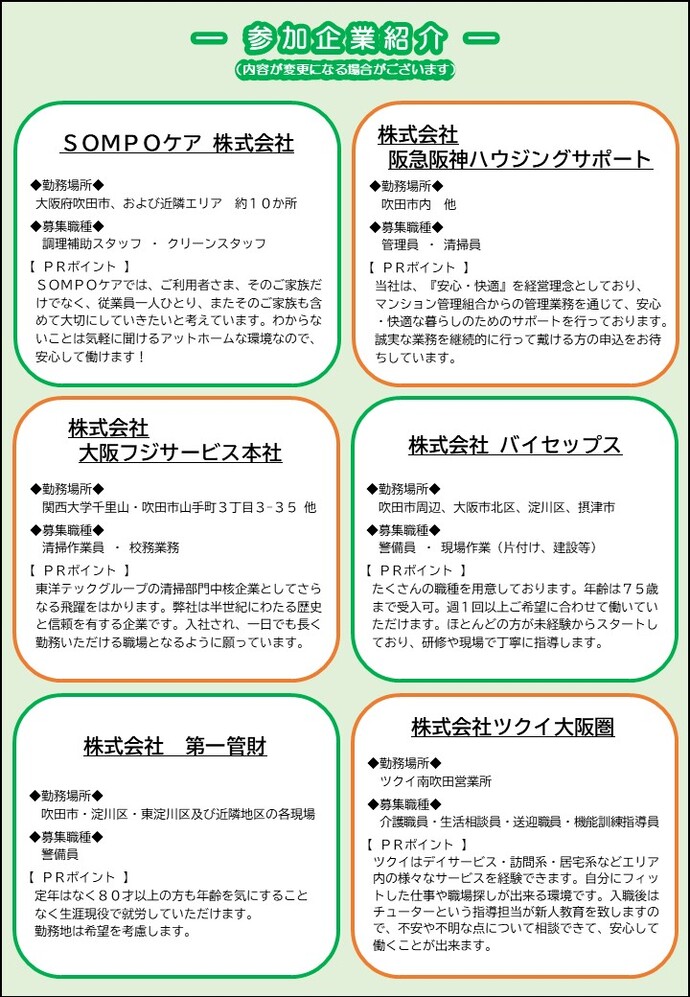 シニア向け就職面接会・事業所説明会参加企業一覧