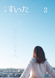 市報すいた 令和5年（2023年）2月号 PDF版