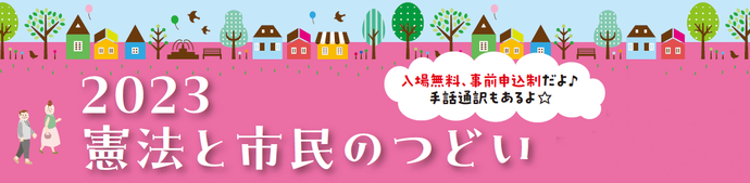 2023憲法と市民のつどいを開催します