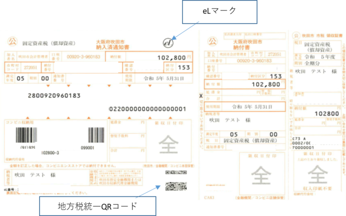 QRコード付納付書サンプル