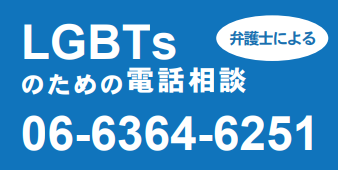 大阪弁護士会「LGBTsのための電話相談」（外部リンク・新しいウィンドウで開きます）