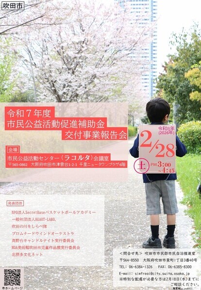 令和7年度市民公益活動促進補助金交付事業報告会チラシ