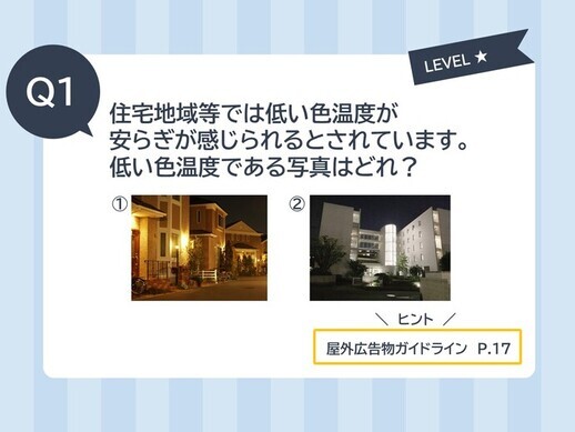 クイズ1住宅地等では低い色温度が安らぎが感じられるとされています。低い色温度である写真はどれ？