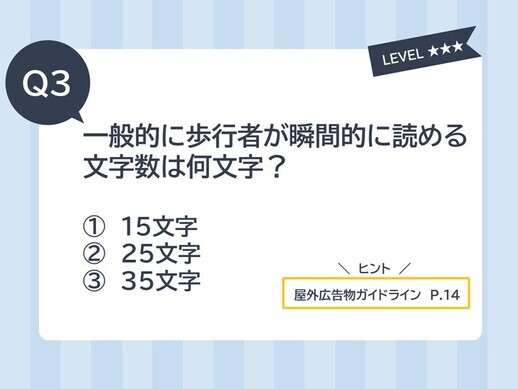 クイズ3一般的に歩行者が瞬間的に読める文字数は何文字？