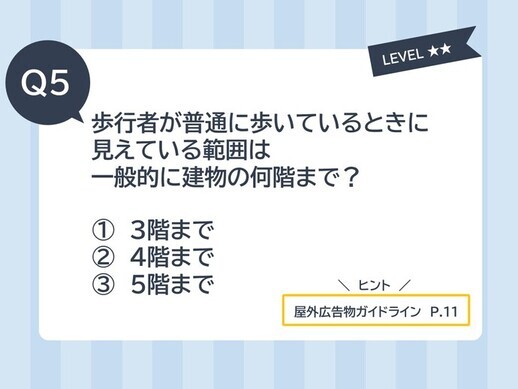 クイズ5歩行者が普通に歩いているときに見えている範囲は一般的に建物の何階まで？