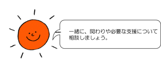 関わりについて一緒に考えましょう