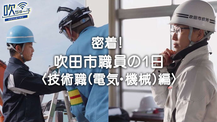 動画サムネイル：吹田市職員の1日〈技術職（電気・機械）編〉