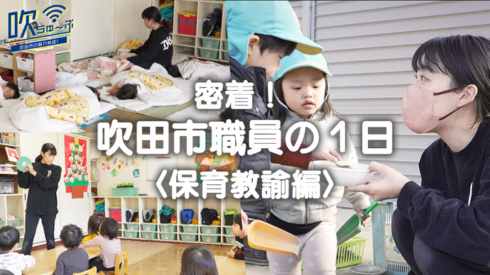 動画サムネイル：吹田市職員の1日〈保育教諭編〉