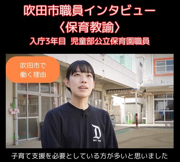 動画サムネイル：吹田市職員インタビュー〈保育教諭〉