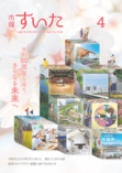 市報すいた 令和5年（2023年）4月号 PDF版