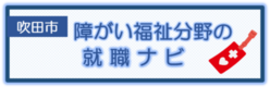 障がい福祉分野の就職ナビ