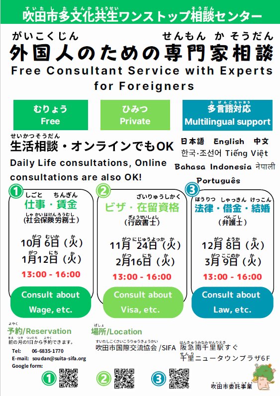 外国人のための専門家相談のチラシ