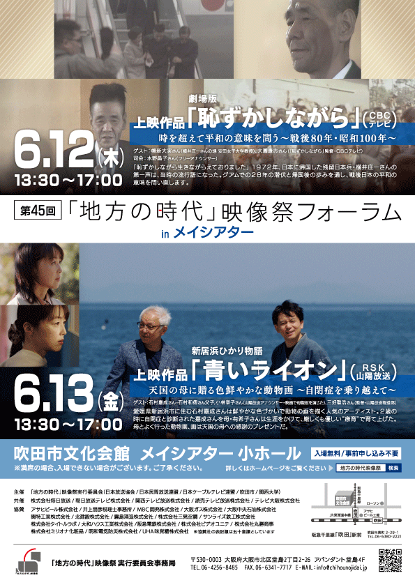 「地方の時代」映像祭フォーラムinメイシアターチラシ