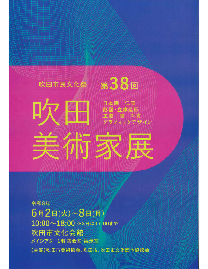R8吹田美術家展チラシ