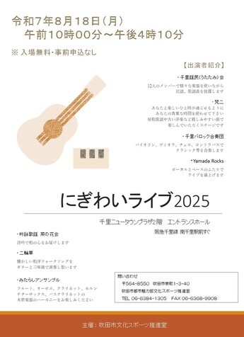 にぎわいライブ2025チラシ表